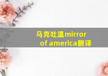 马克吐温mirror of america翻译